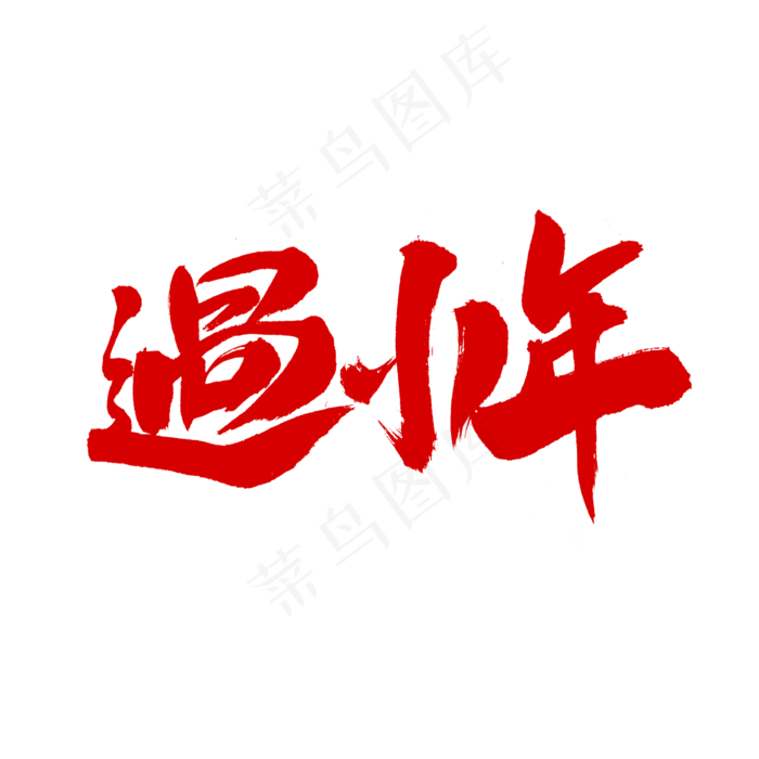 过小年艺术字体