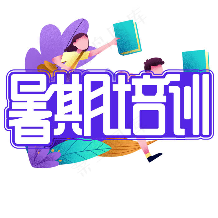 暑期培训紫色卡通艺术字