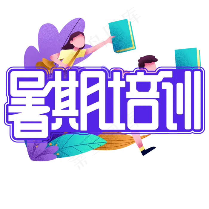 暑期培训紫色卡通艺术字(2000X2000(DPI:150))psd模版下载