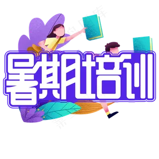 暑期培训紫色卡通艺术字