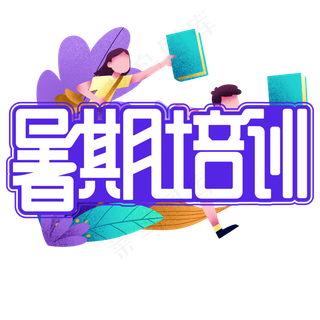 暑期培训紫色卡通艺术字