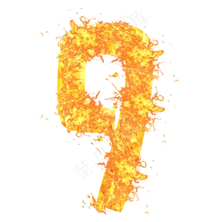 火焰数字