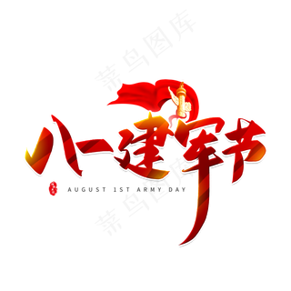 手写红色八一建军节毛笔字