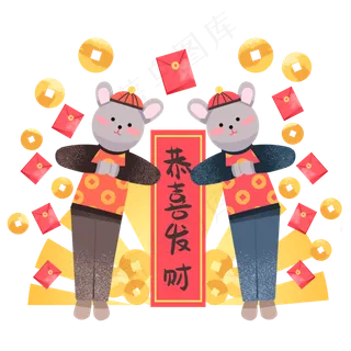 新年鼠年,免抠元素