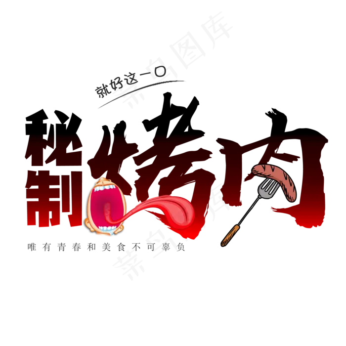 秘制烤肉创意艺术字(2000X2000(DPI:150))psd模版下载