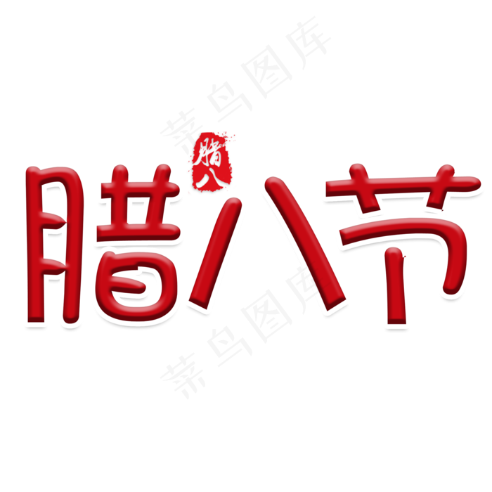 可爱卡通腊八节艺术字(2000X2000(DPI:150))psd模版下载