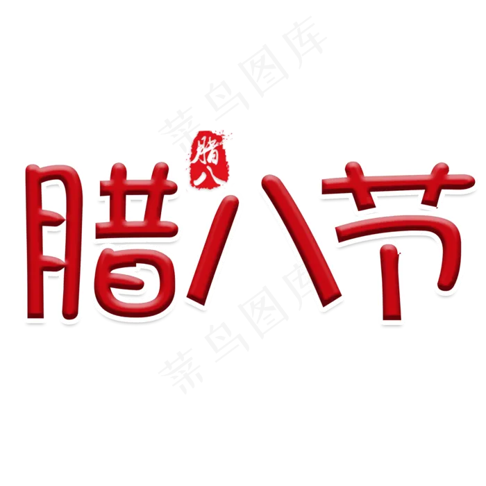 可爱卡通腊八节艺术字(2000X2000(DPI:150))psd模版下载
