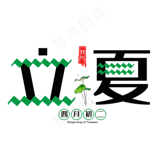 立夏二十四传统节气清新艺术字