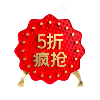 红金5折疯抢促销标签,免抠元素