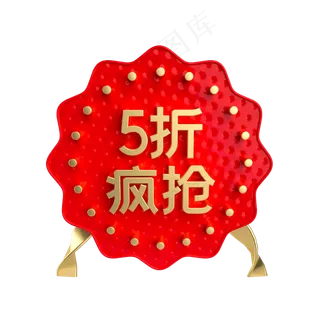红金5折疯抢促销标签,免抠元素