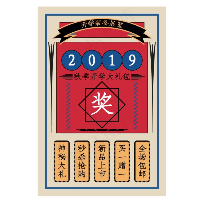 民国风开学季电商主图,免抠元素(2300X3000(DPI:300))ai矢量模版下载