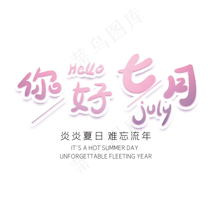 你好七月创意字体(2000X2000(DPI:72))psd模版下载