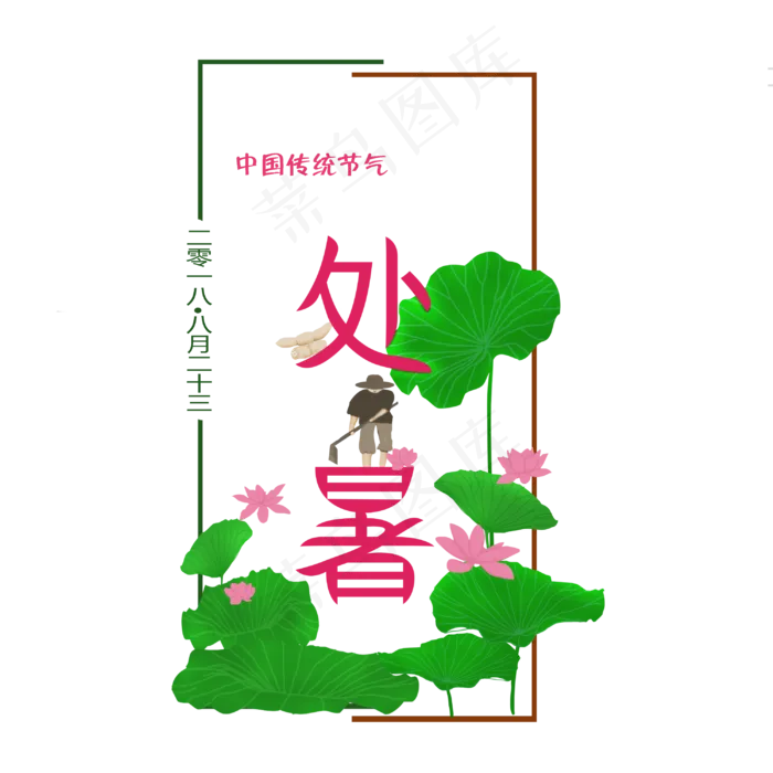 二十四节气之处暑荷叶可商用元素(3000X3000(DPI:72))psd模版下载