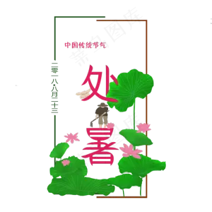 二十四节气之处暑荷叶可商用元素