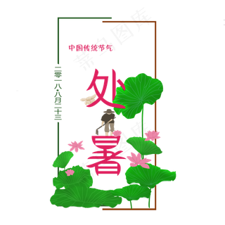 二十四节气之处暑荷叶可商用元素