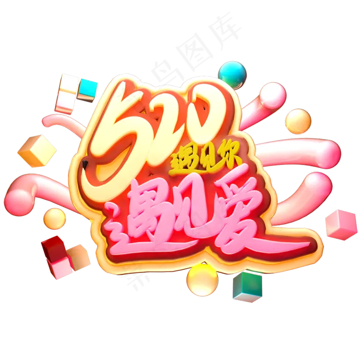 520遇见你遇见爱(2345X2345(DPI:150))psd模版下载