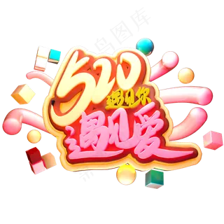 520遇见你遇见爱