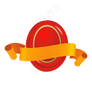 椭圆丝带火漆印章