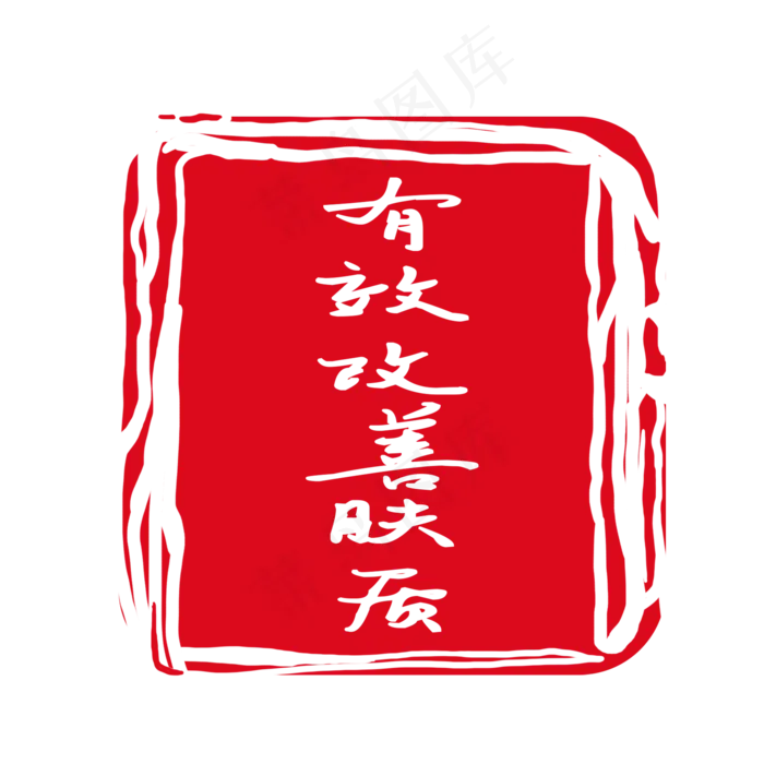 文字不规则形状印章(2000X2000(DPI:300))psd模版下载