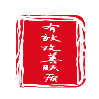 文字不规则形状印章