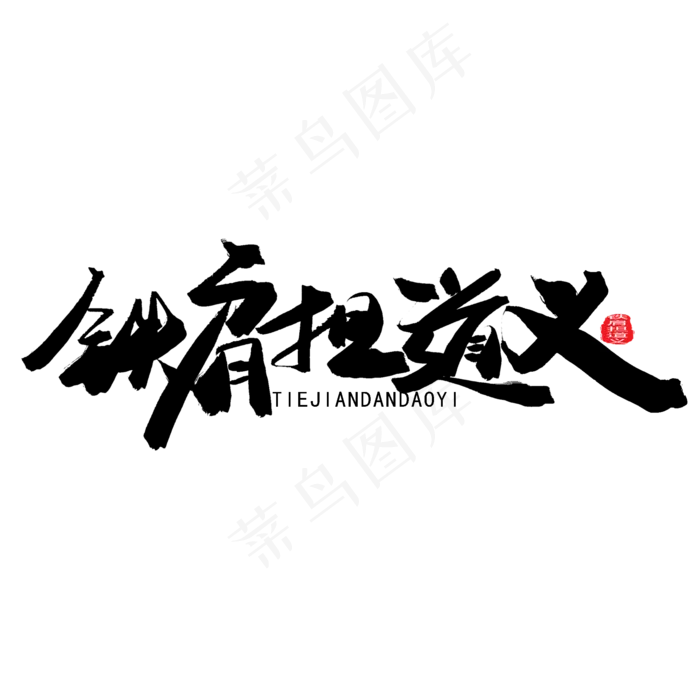 八一建军节黑色系毛笔字铁肩担道义(2000X2000(DPI:150))psd模版下载