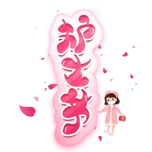 护士节艺术字