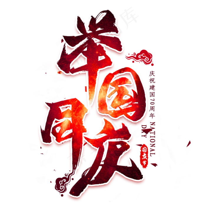 举国同庆毛笔艺术字(2000X2000(DPI:300))psd模版下载
