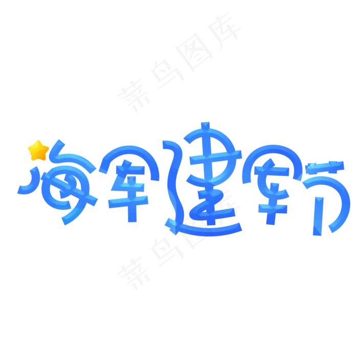 海军建军节蓝色卡通艺术字(2000X2000(DPI:150))psd模版下载