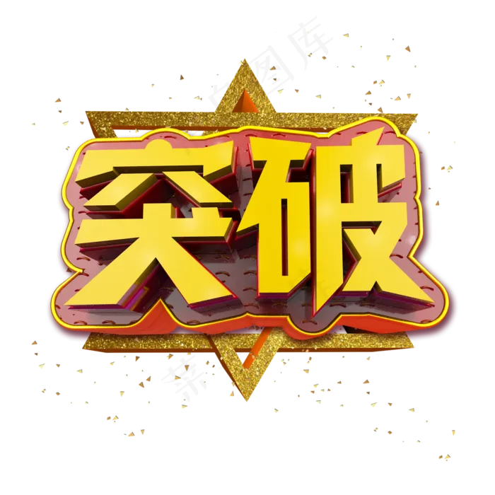 突破立体炫酷金色企业文化艺术字(2000X2000(DPI:300))psd模版下载