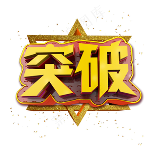 突破立体炫酷金色企业文化艺术字