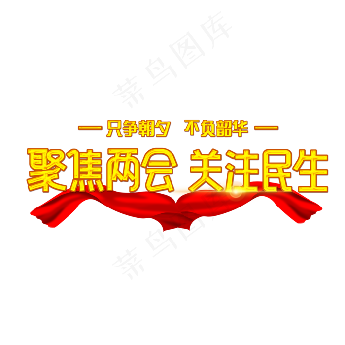 聚集两会关注民生字体设计(3000X3000(DPI:300))psd模版下载