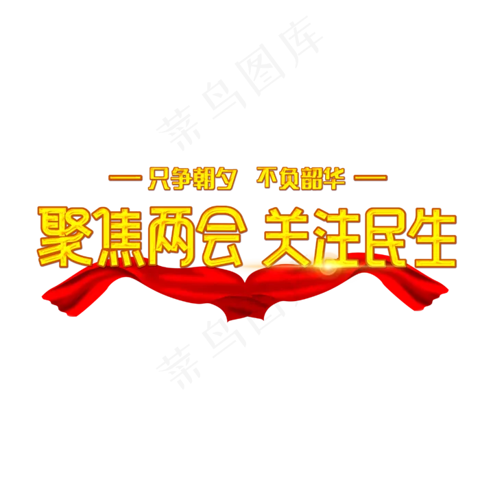 聚集两会关注民生字体设计(3000X3000(DPI:300))psd模版下载