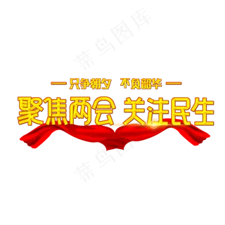 聚集两会关注民生字体设计