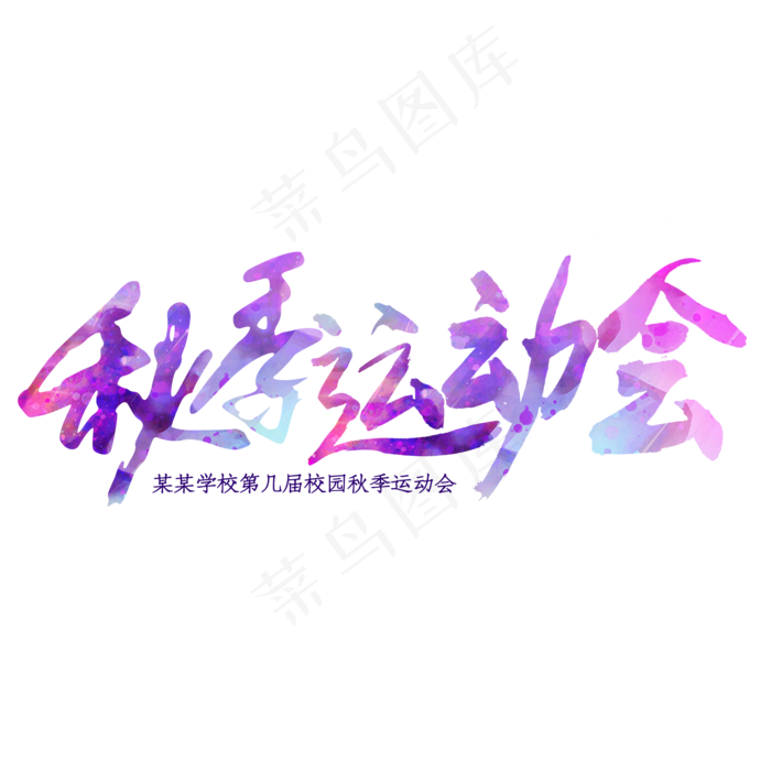 秋季运动会毛笔艺术字(2000*2000px 	      )psd模版下载