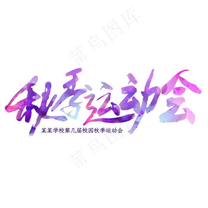 秋季运动会毛笔艺术字(2000*2000px 	      )psd模版下载