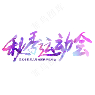 秋季运动会毛笔艺术字