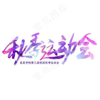 秋季运动会毛笔艺术字