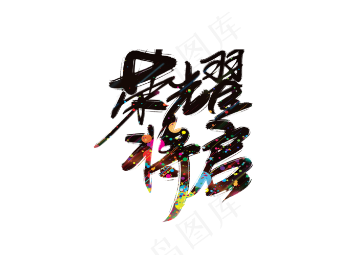 荣耀将启地产艺术字