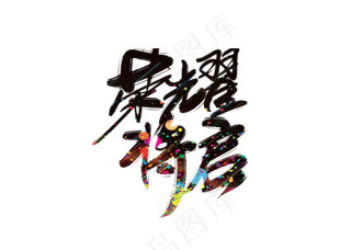 荣耀将启地产艺术字