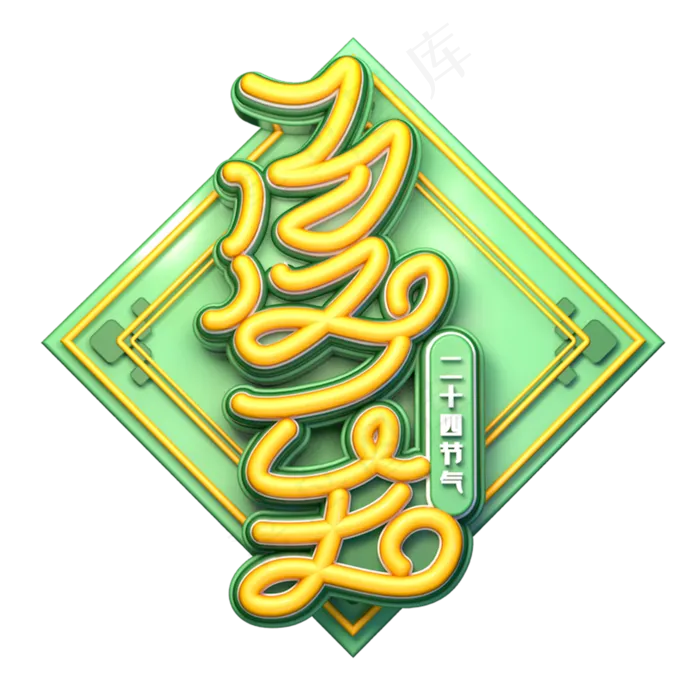 夏至字体元素艺术字(2345X2345(DPI:150))