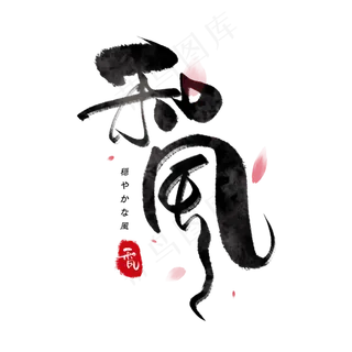 和风日系毛笔和风艺术字体