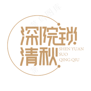 深院锁清秋创意艺术字