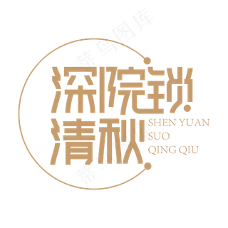 深院锁清秋创意艺术字