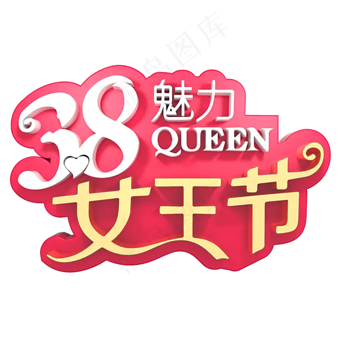 38魅力女王节(2000X2000(DPI:150))psd模版下载