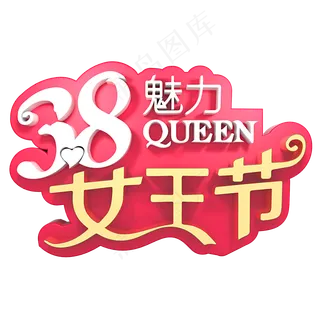 38魅力女王节