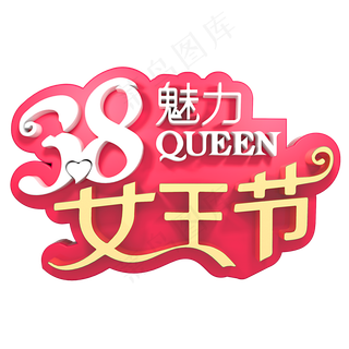 38魅力女王节