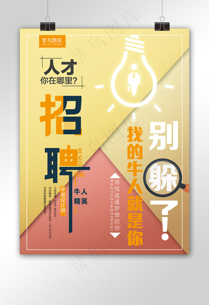 创意简约文案型招聘牛人海报