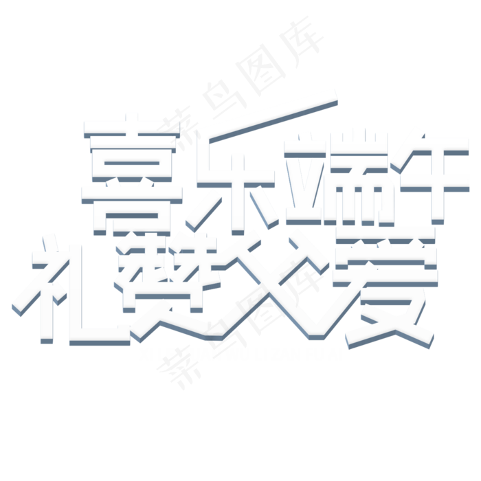 喜乐端午礼赞父爱