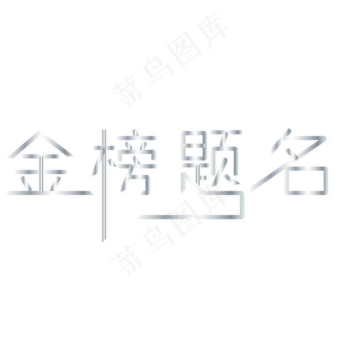 金榜题名高考加油高考考试加油高考努力菜鸟图库原创创意字