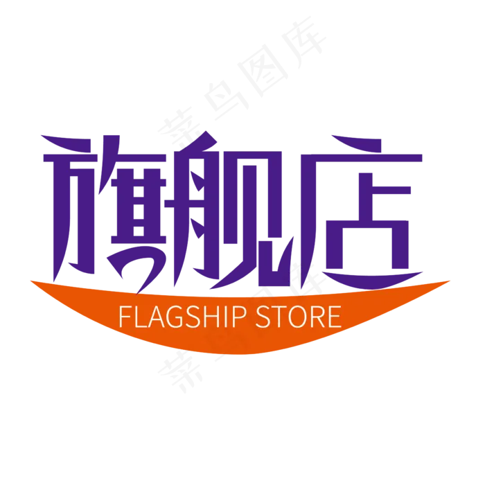 创意大气旗舰店艺术字设计ai矢量模版下载